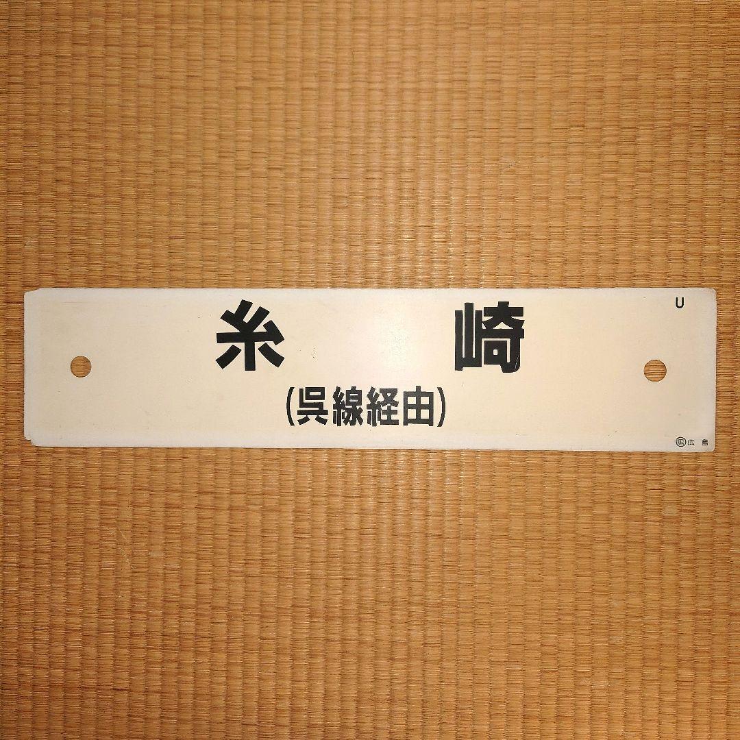 サボ 行先表示板【糸崎】【岩国】呉線経由