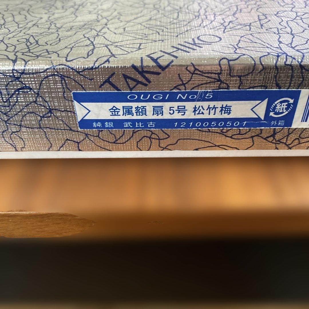 武比古作 純銀 扇5号 松竹梅