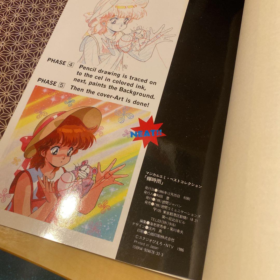 魔法のスター マジカルエミ ベストコレクション　蝉時雨　アニメムック