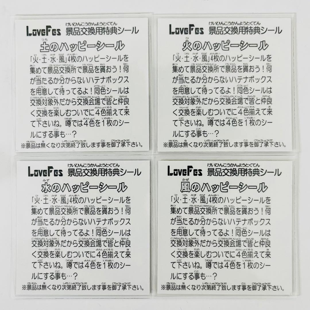 LoveFes 景品交換用特典シール 土火水風ハッピーシール 4枚セット
