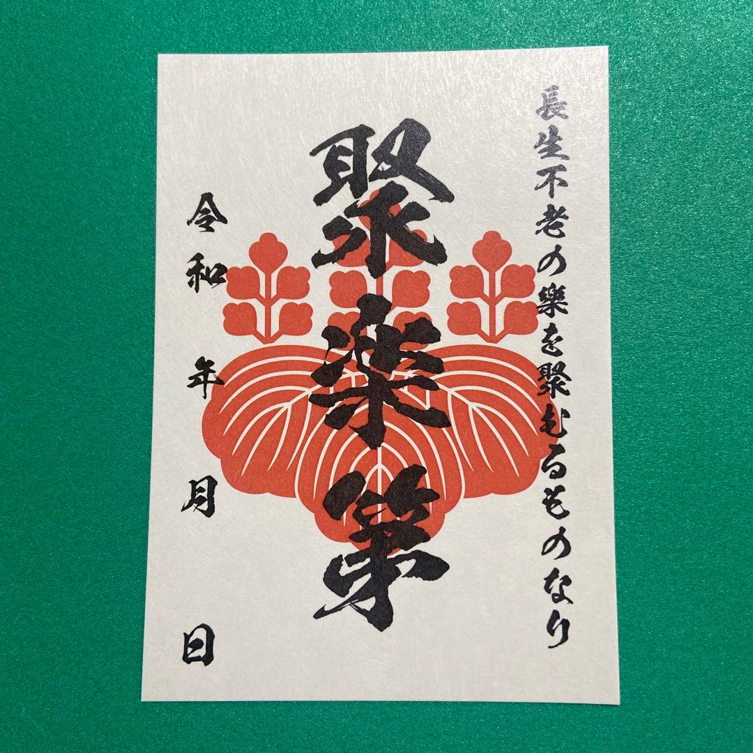京都府　聚楽第　御城印【限定版コンプリートセット】