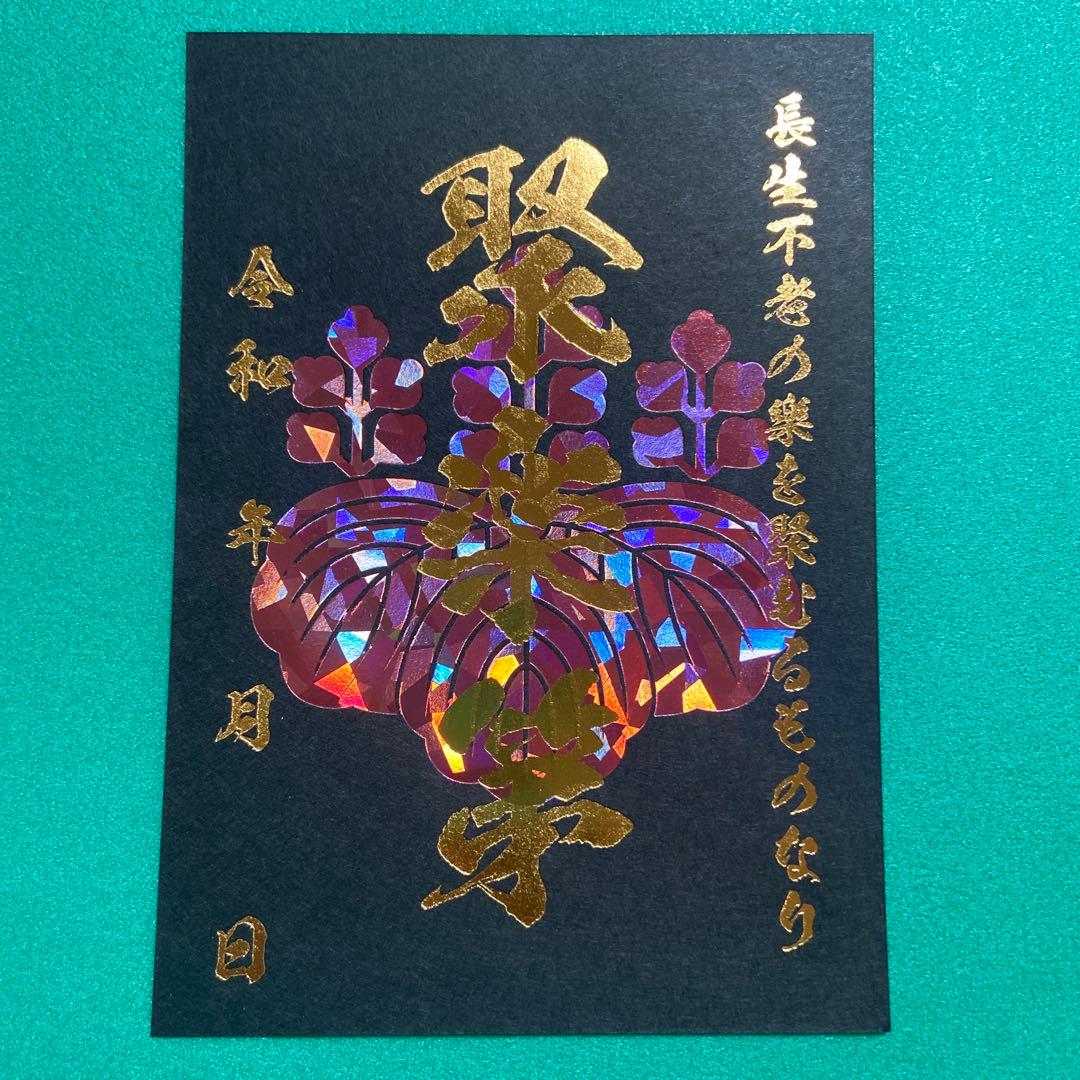 京都府　聚楽第　御城印【限定版コンプリートセット】