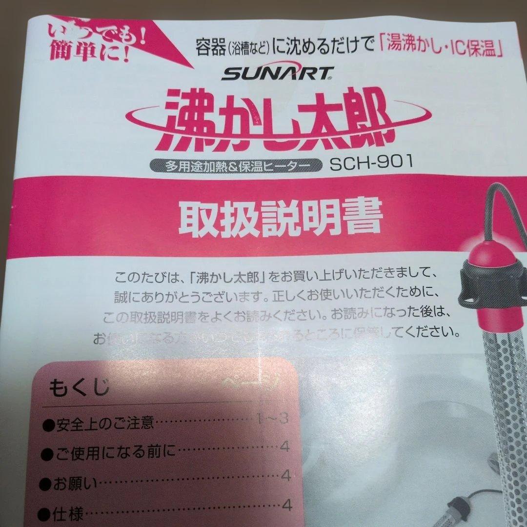 SUNART 湯沸かし太郎　湯沸かし•IC保温　SCH−901 新品未使用