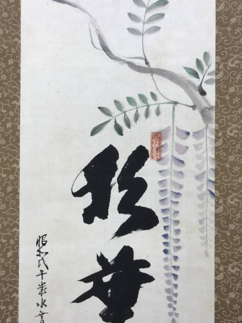 真作/平野富山/藤の花画賛/彩華優静/掛軸/名家伝来AH-550