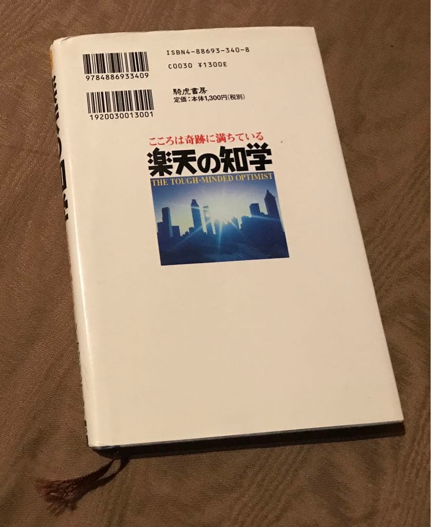 ノーマン・V・ピール　楽天の知学 こころは奇跡に満ちている　積極的考え方の力