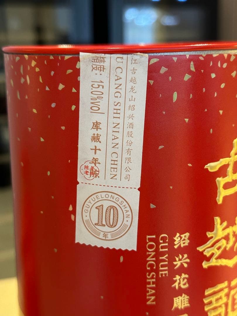 古越龍山 10年　紹興酒