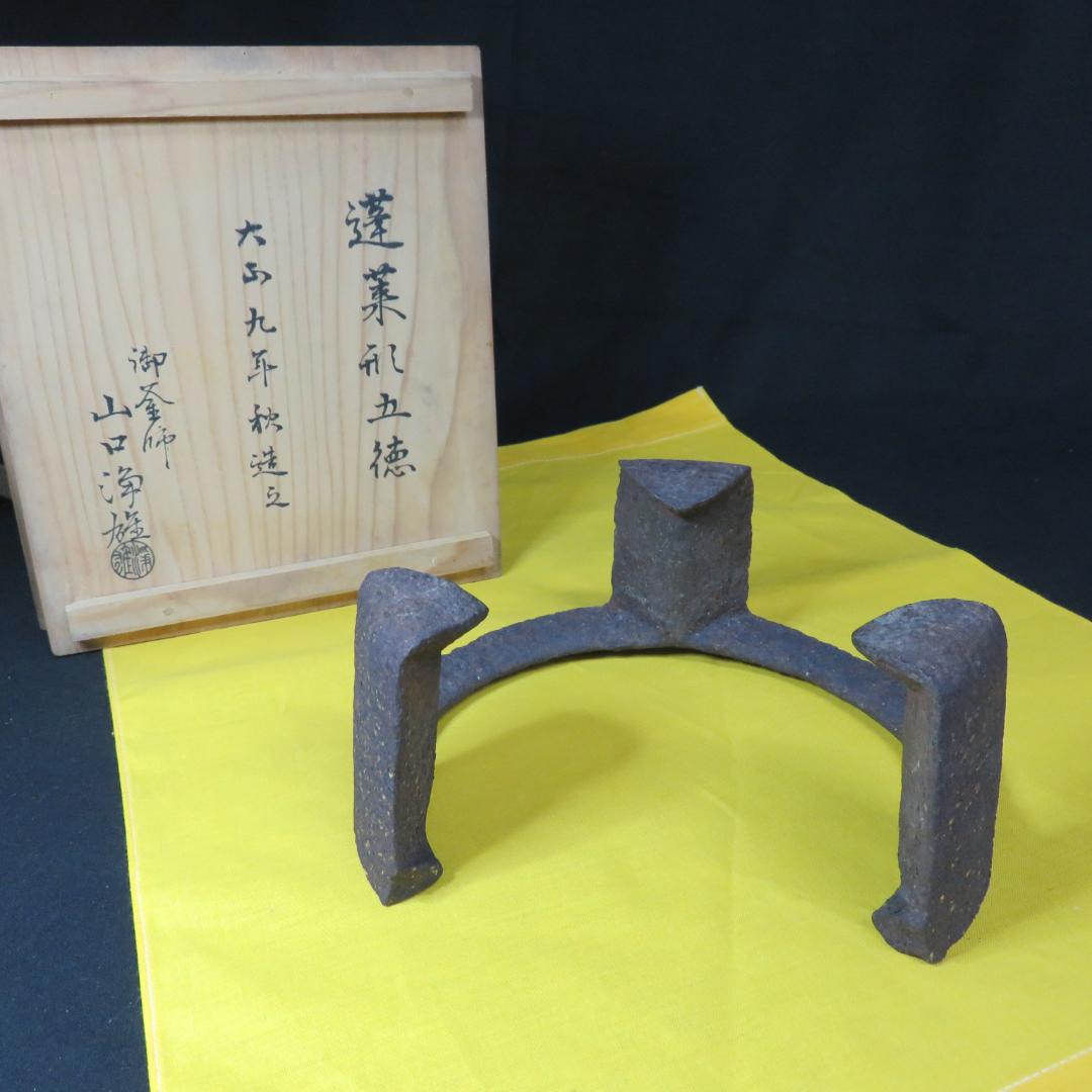 五徳 鬼爪 木箱 共箱 裏書 茶道具 囲炉裏 炉端 鉄瓶に