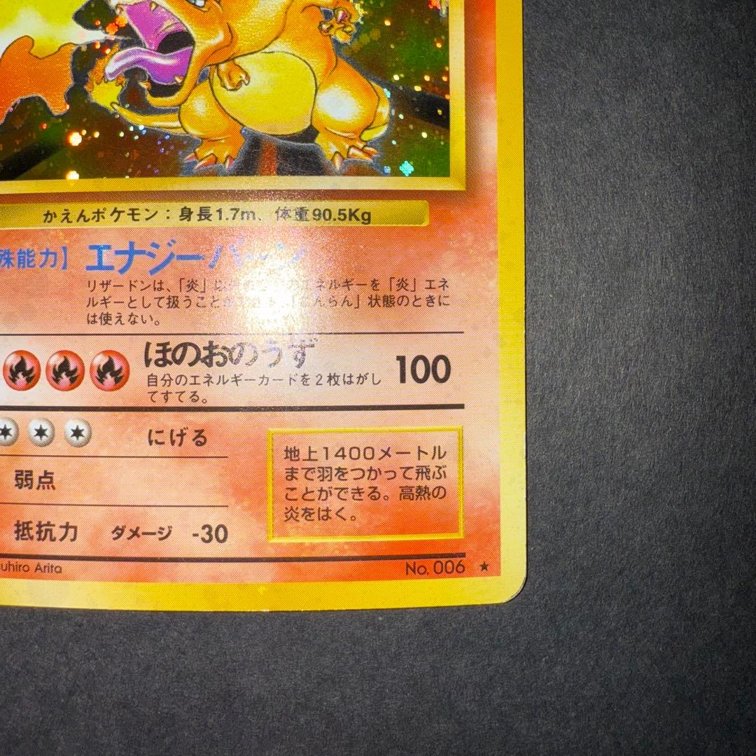 ポケモンカード　リザードン　かえん　旧裏　全面ホロ