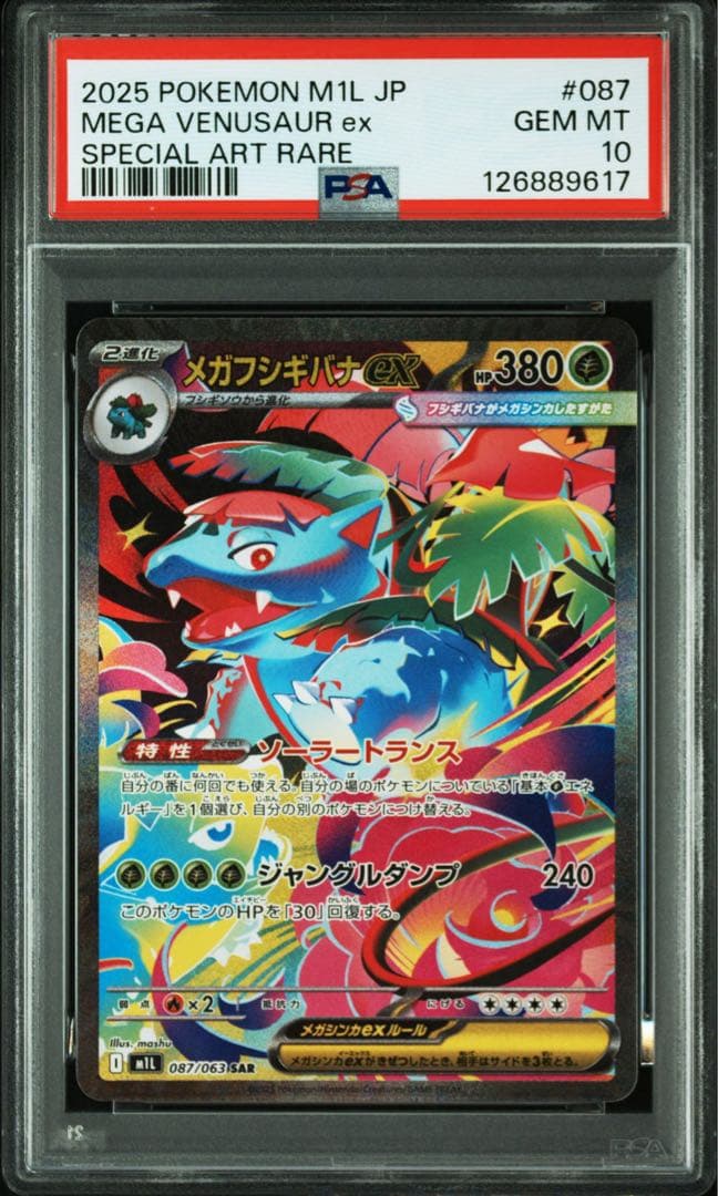 【PSA10 4連番】メガフシギバナex 進化ライン メガルカリオex SAR