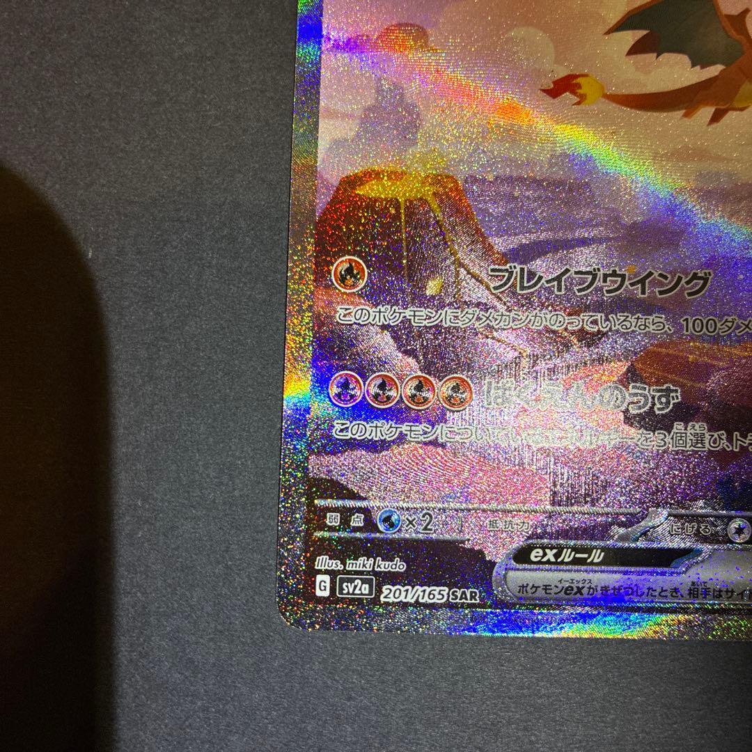 151 リザードンex SAR