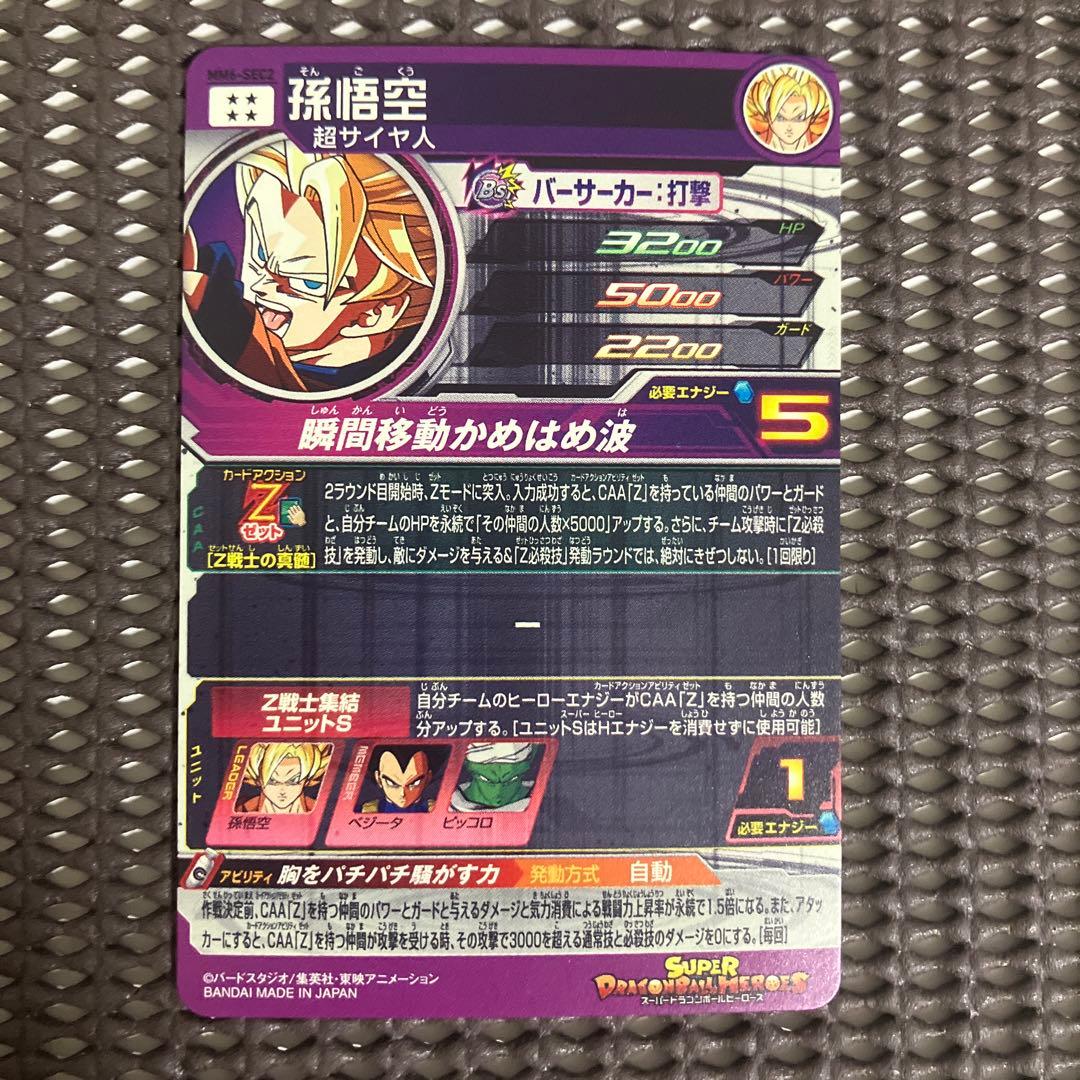 Mm6-sec2 孫悟空