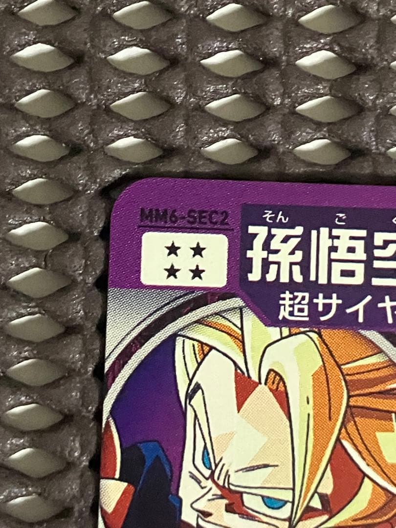 Mm6-sec2 孫悟空