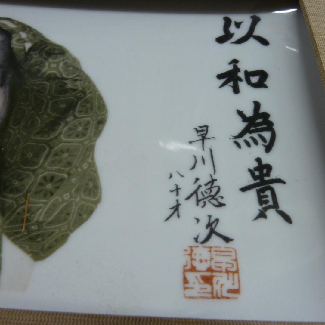 「以和為貴.わをもってとうとしとなす」早川徳次.傘寿.内祝いの品