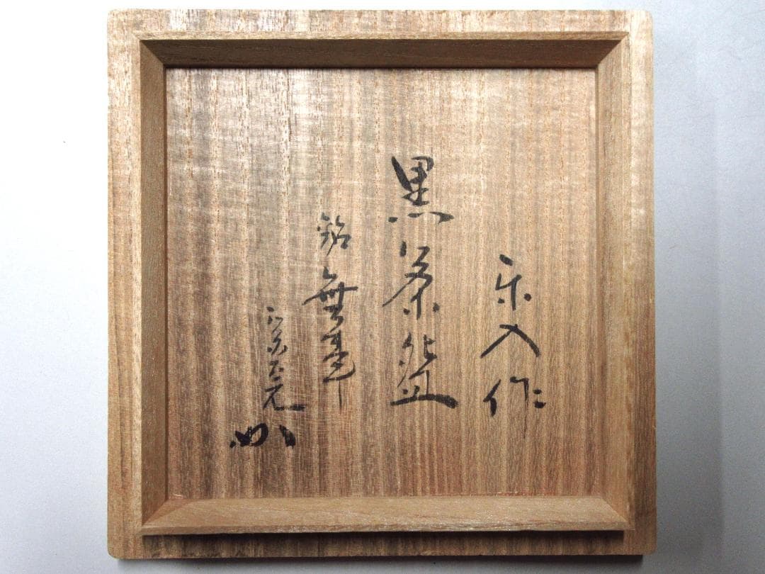 堀内宗完宗匠書付 吉村楽入作黒茶碗 共箱/共布 ニュ－あり　ZC-10