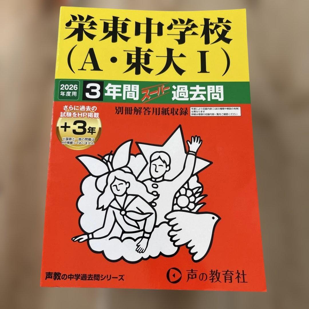 市川　渋幕　栄東　東邦　中学受験　過去問　2026 2025