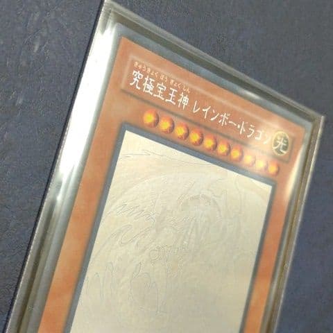 遊戯王　究極宝玉神レインボードラゴン