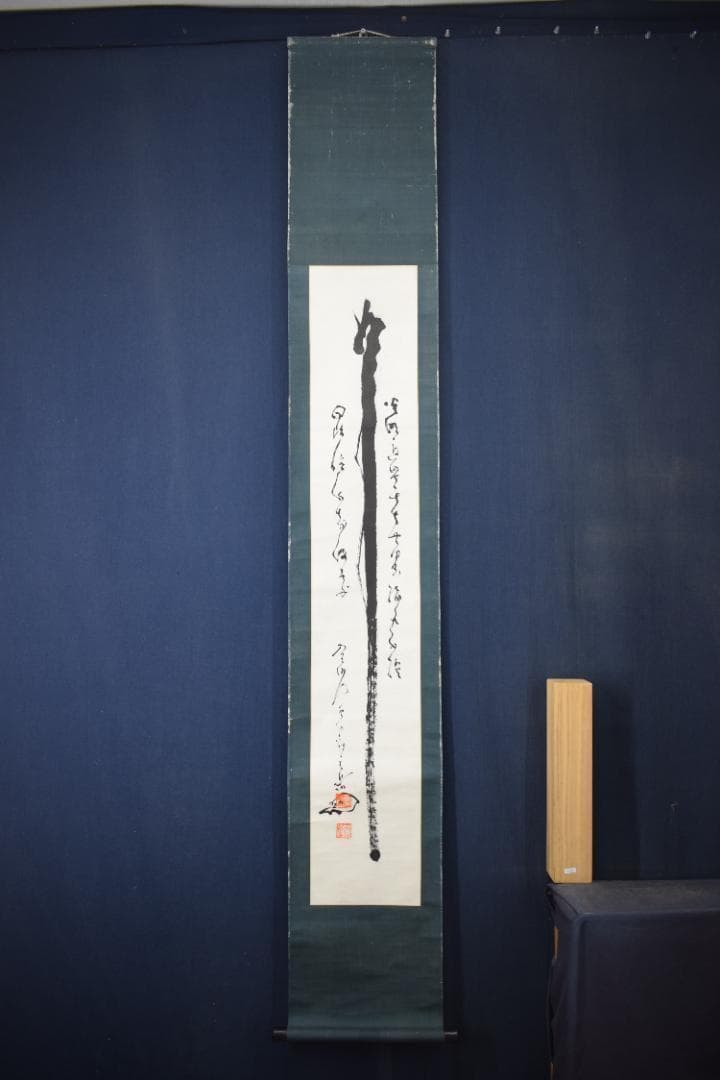 真作/真言宗/智積院門跡/暮山元恭/念佛書/念仏書/掛軸☆宝船☆Z-352