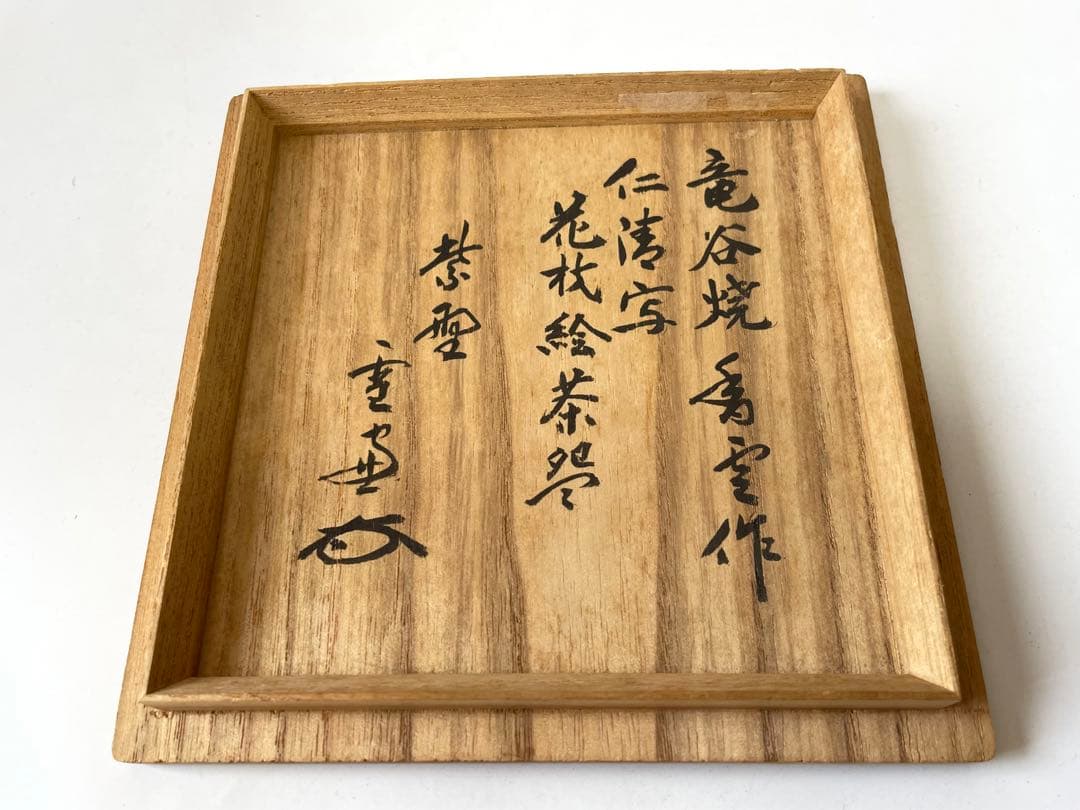 作家物　陶芸家　宮川香雲　竜谷焼　仁清写　花筏絵　茶碗　金彩