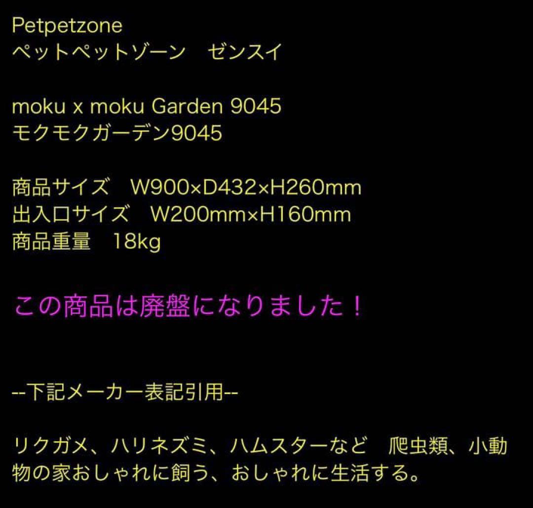 ゼンスイ　モクモクガーデン　90×45 爬虫類　小動物　ケージ