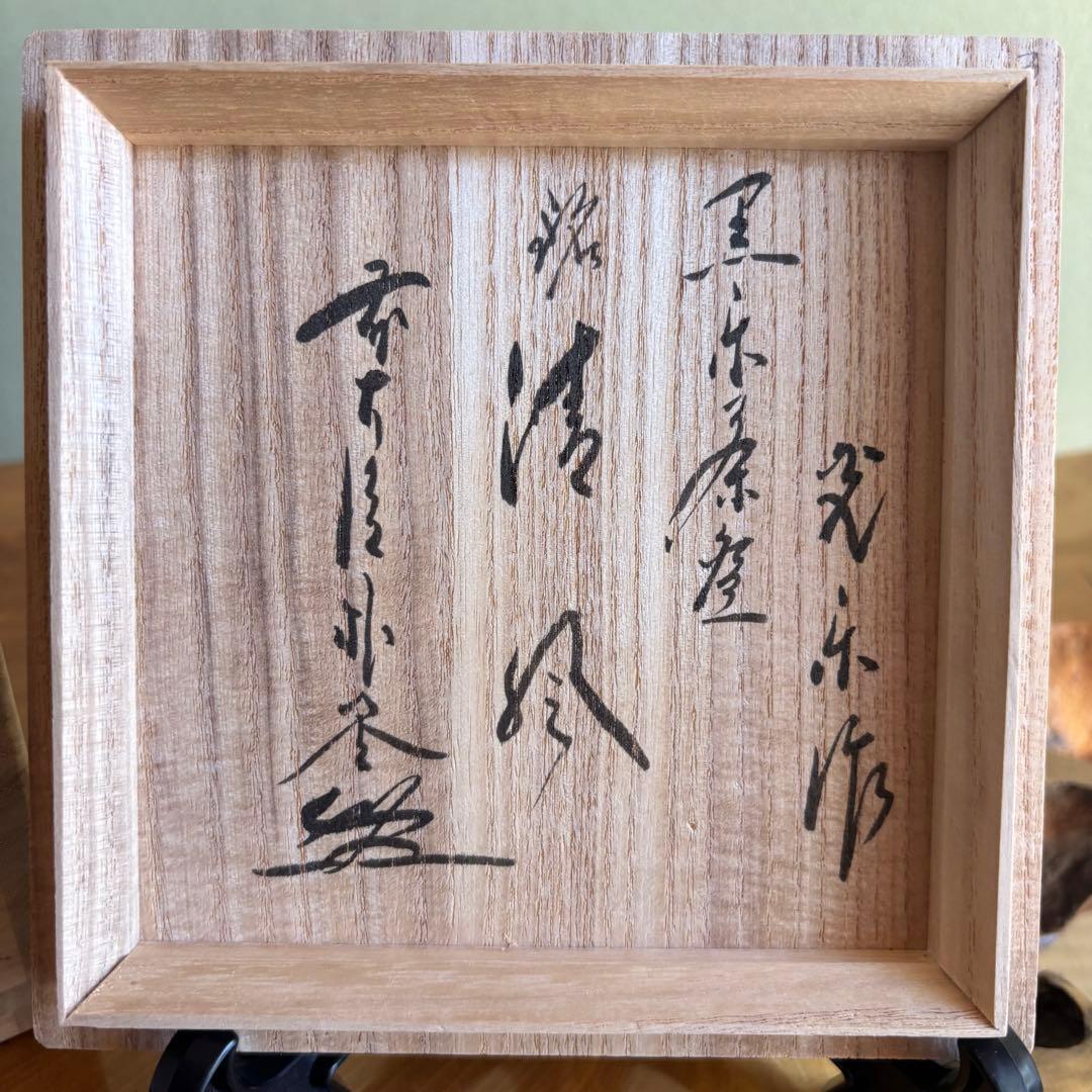 渡辺光楽造　黒楽茶碗　抹茶碗　茶道具　共箱(10Bb)