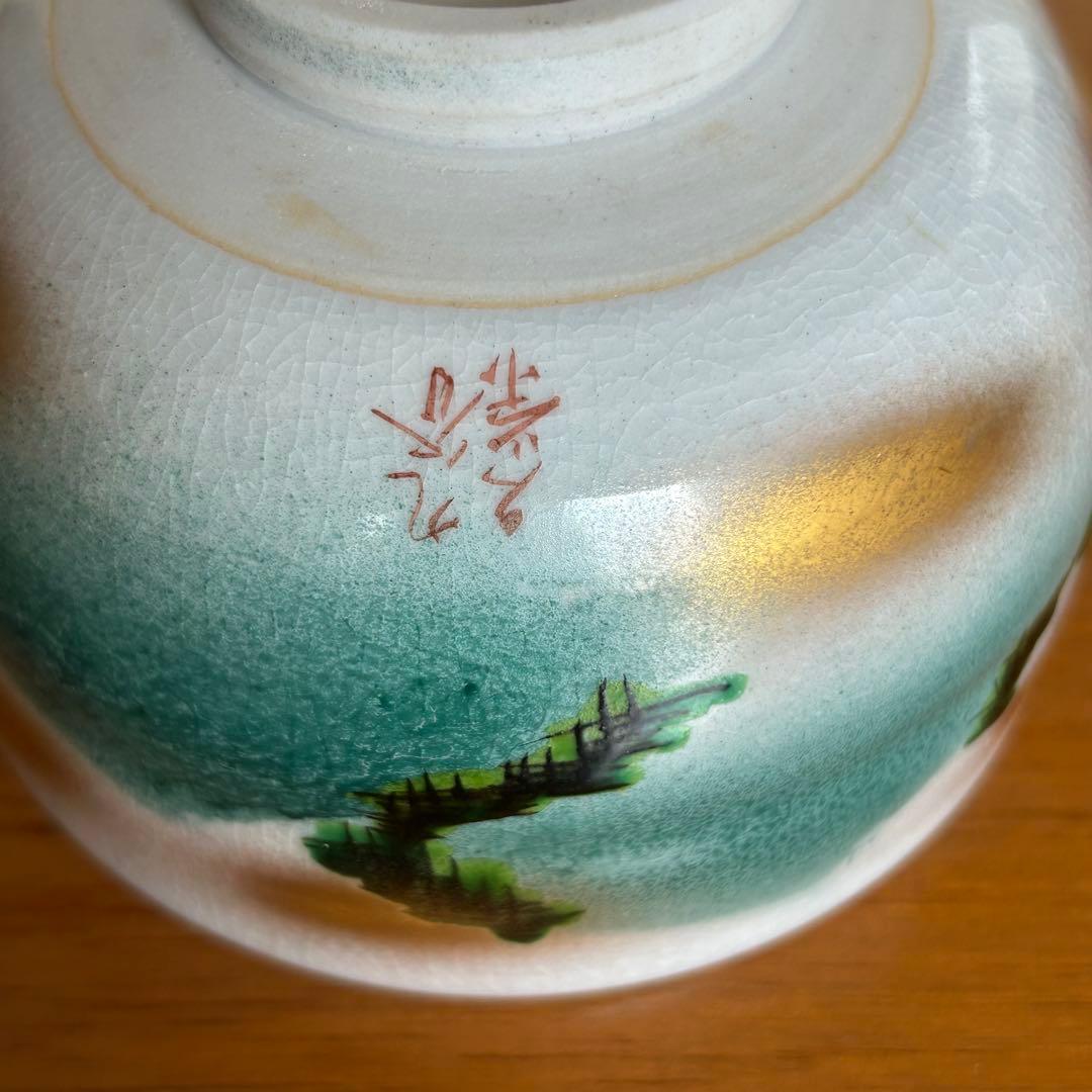 九谷焼　抹茶碗　金彩　山松　九谷陶庄