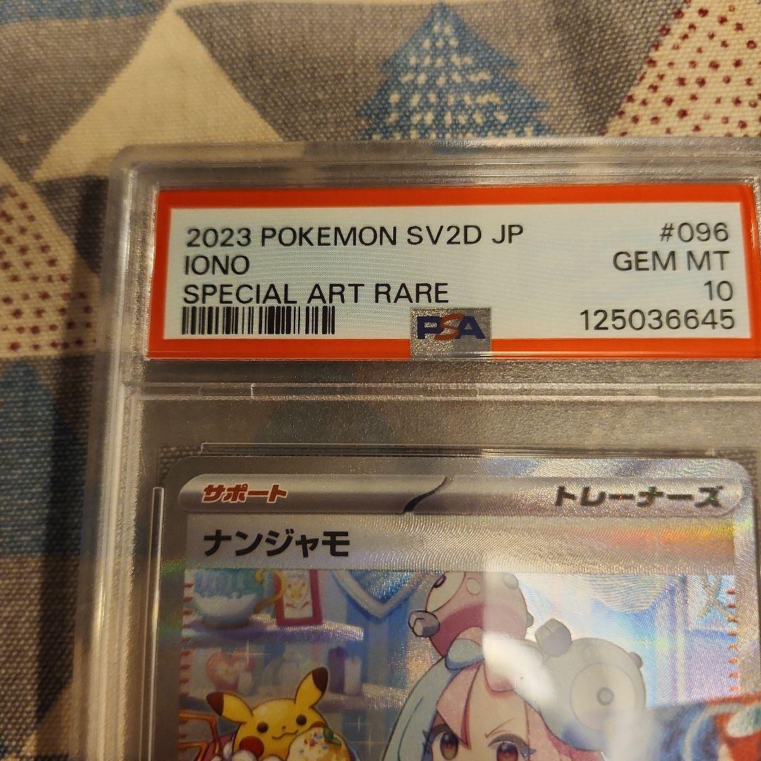 2023 ポケモンカード ナンジャモ PSA 10