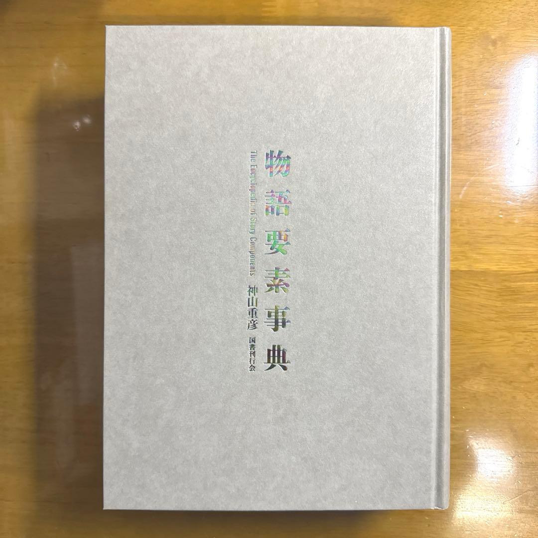 物語要素事典　神山重彦