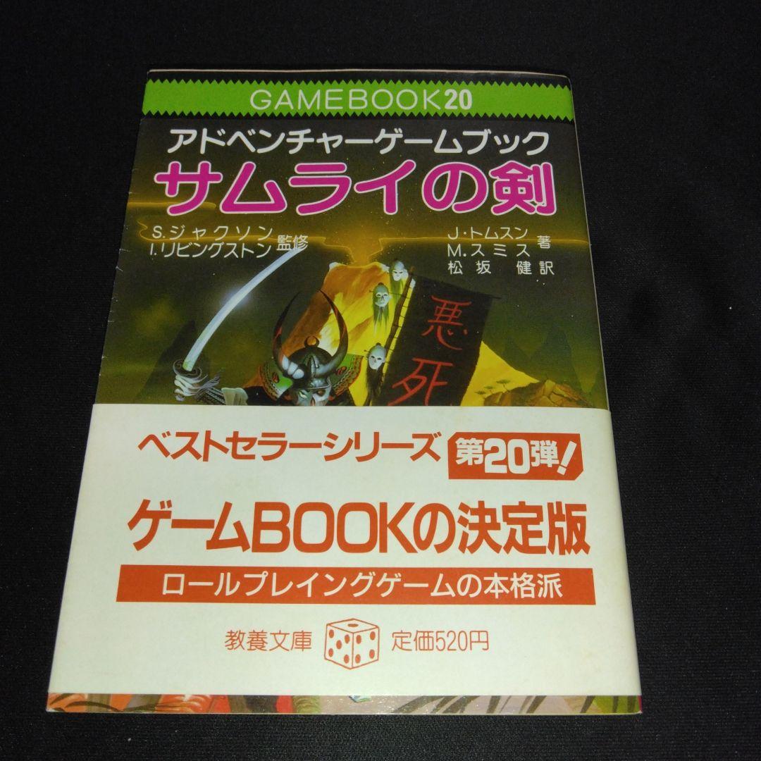 アドベンチャーゲームブック/ サムライの剣初版 帯付き＆オマケ