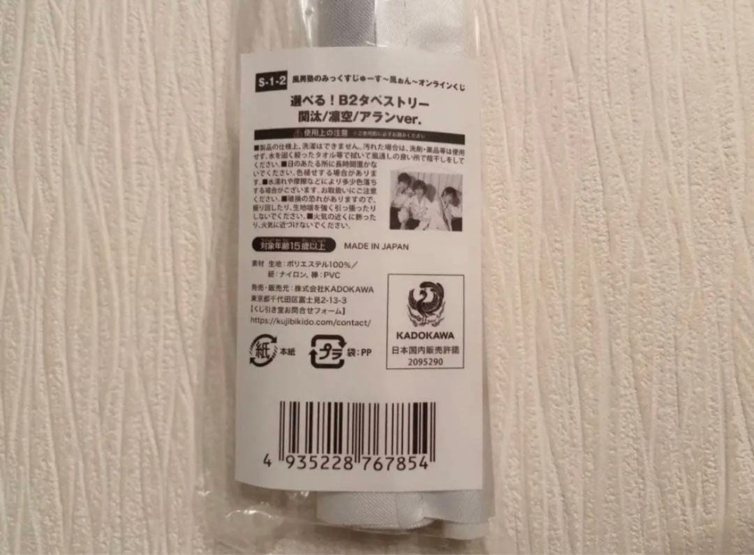 風男塾 くじ S賞 タペストリー 関汰 凛空 アランver.