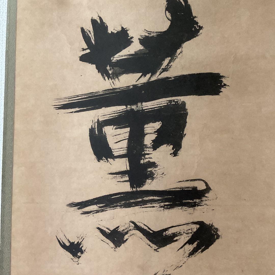 一休宗純筆 一行書【薫 風 自 南 来 】文学博士 芳賀幸四郎題 MOA美術館