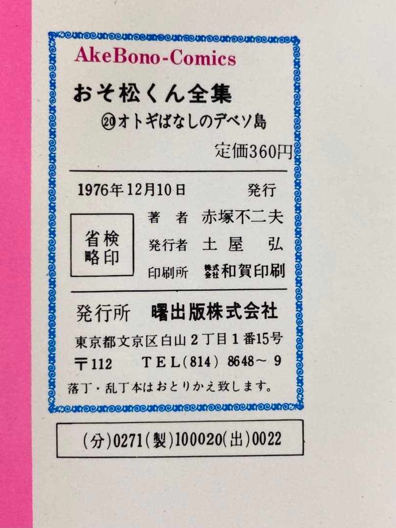 おそ松くん全集 全31巻セット 赤塚不二夫