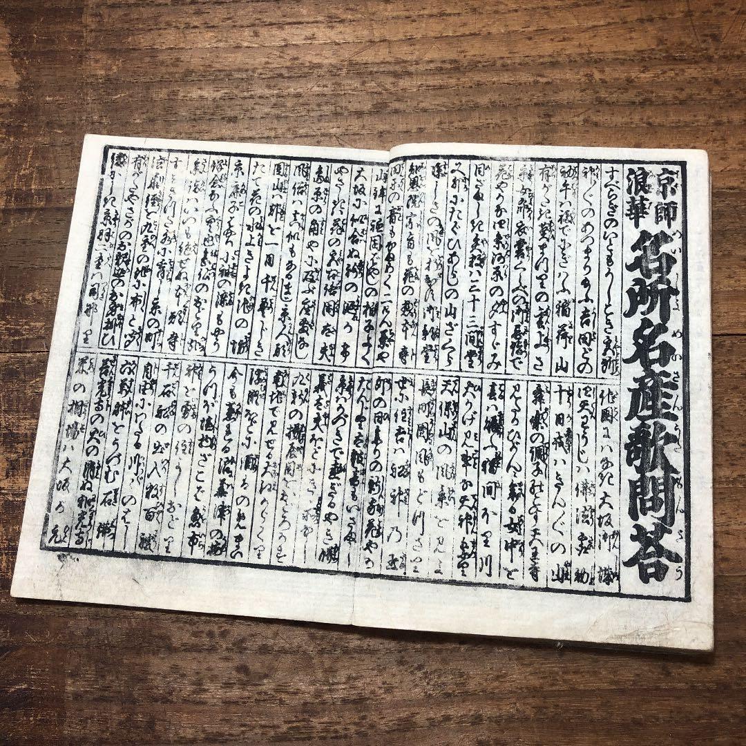 7004 戯作集 浪花みやげ 3編ノ4 江戸版番付 古書