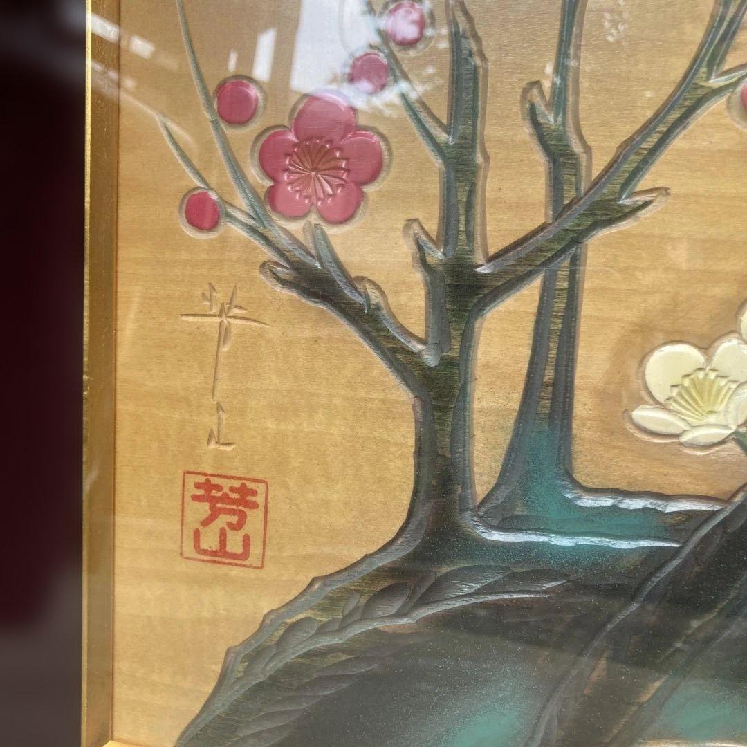 【芳山 作】額装 絵画 梅の花 紅白梅図 木目調 浮き彫り風 美術品