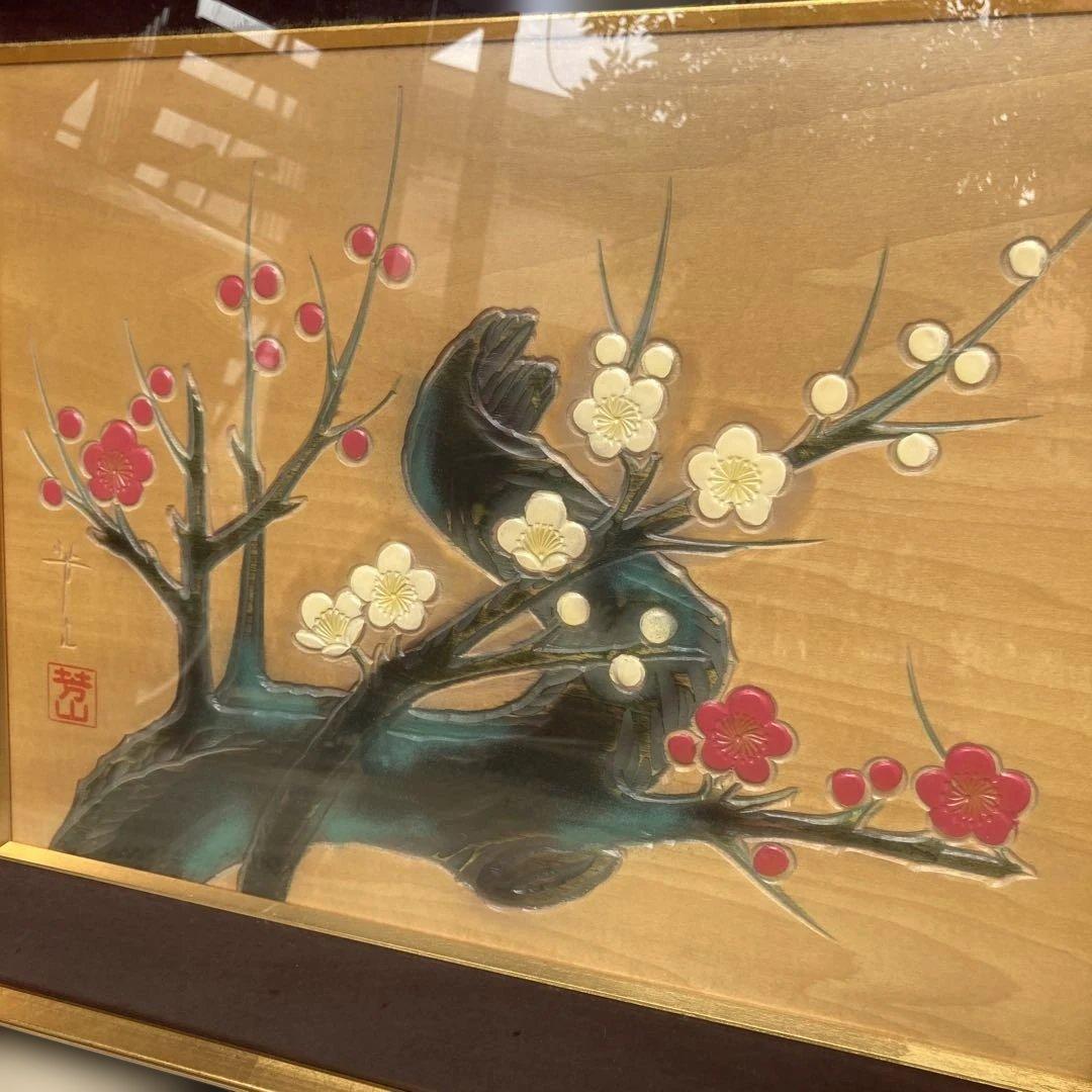 【芳山 作】額装 絵画 梅の花 紅白梅図 木目調 浮き彫り風 美術品