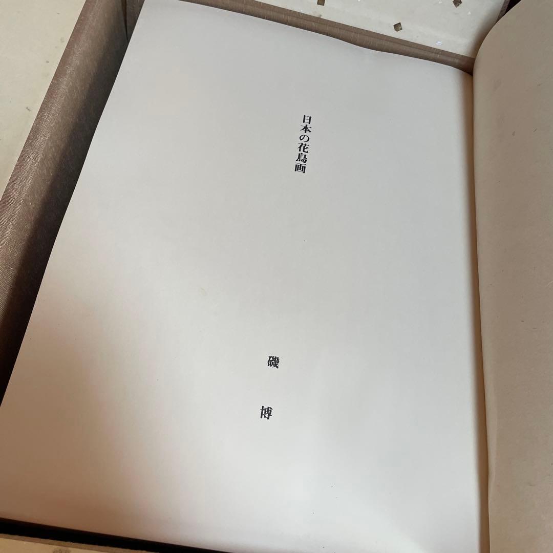 美品‼️希少品‼️時代花鳥絵画撰集　680部限定165番 磯博　京都書院