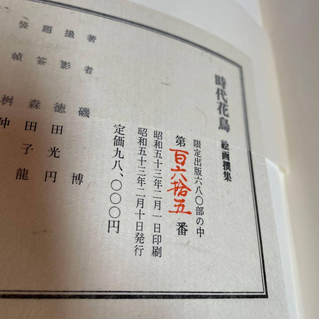 美品‼️希少品‼️時代花鳥絵画撰集　680部限定165番 磯博　京都書院