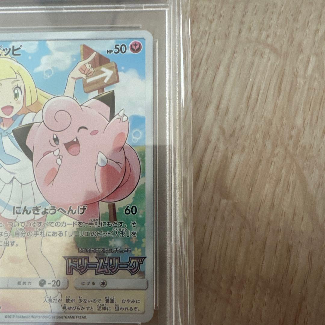 【PSA10】ピッピ「ドリームリーグ」最終値下げ