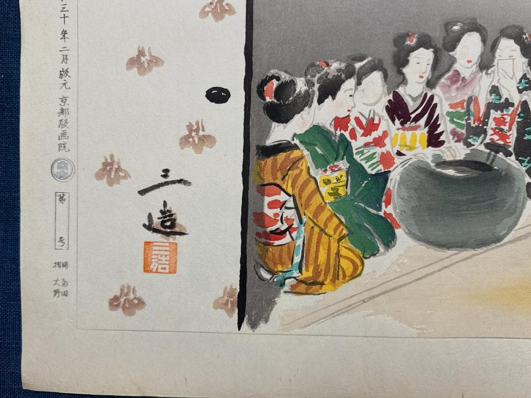 和田三造木版画 続昭和職業絵尽し 「舞子」