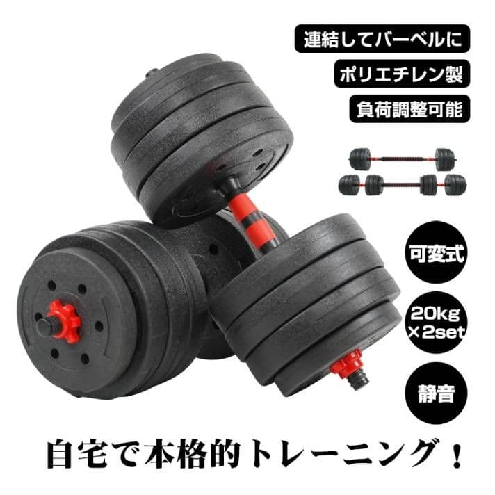 ダンベル 可変式 20kg 2個セット 筋トレ バーベル 鉄アレイ プレート