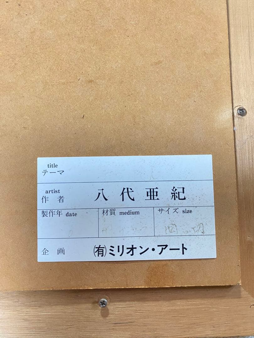 八代亜紀　猫　サイン入り　複製品