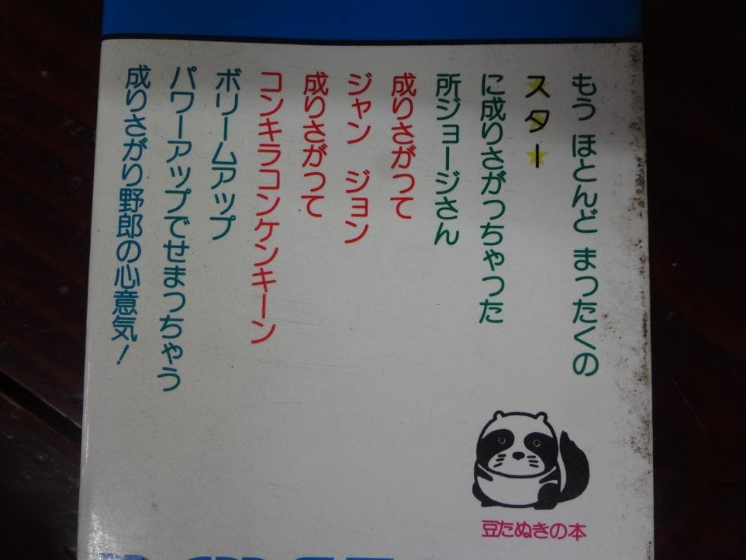 所ジョージ       成りさがり (1978年) (豆たぬきの本)