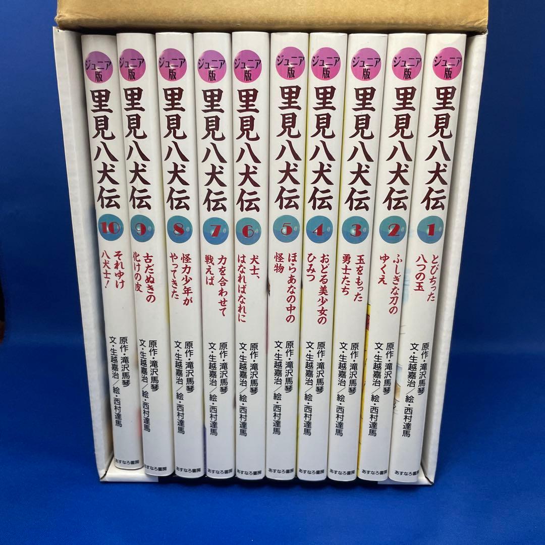 Junior 里見八犬伝 全10巻 BOX ジュニア版 あすなろ書房