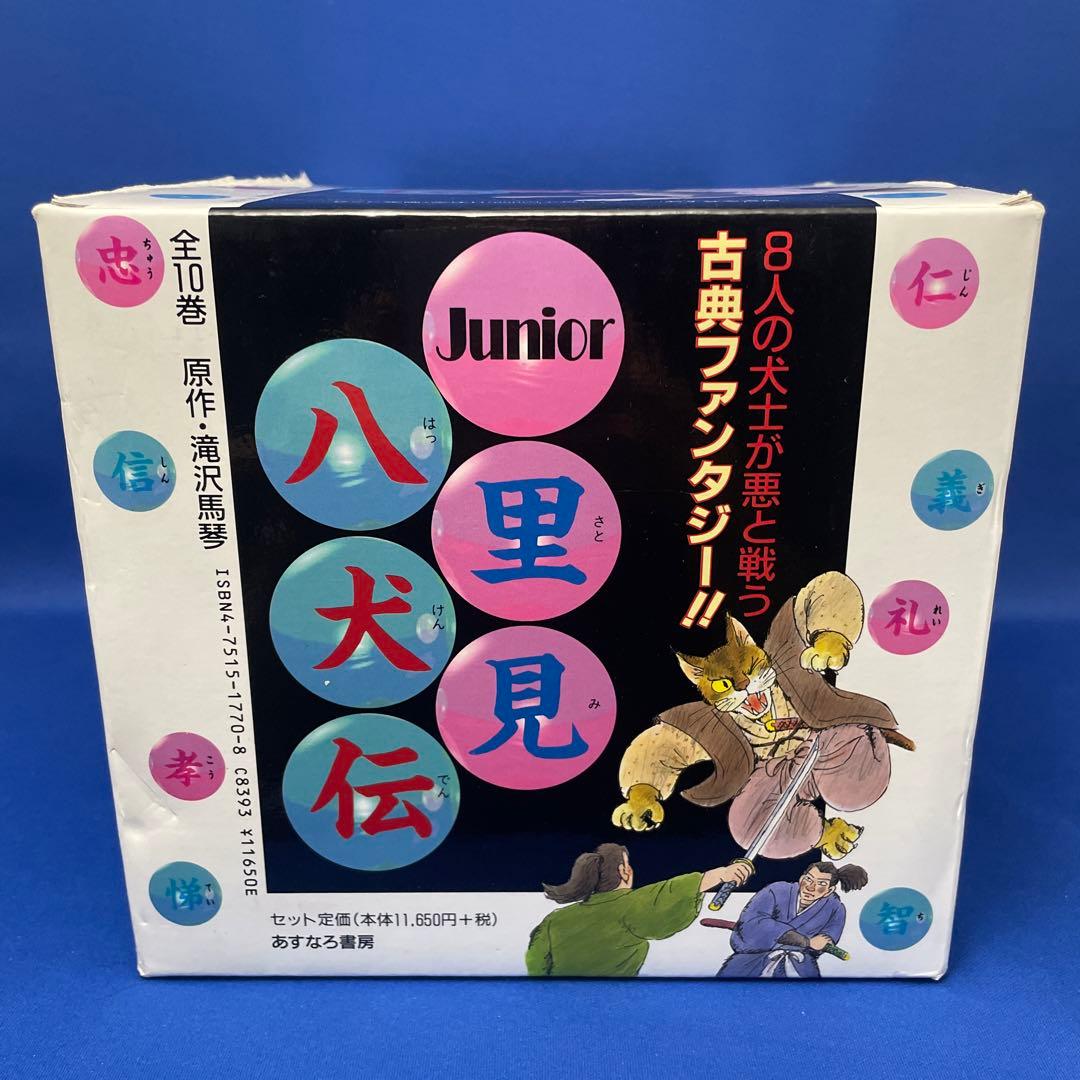 Junior 里見八犬伝 全10巻 BOX ジュニア版 あすなろ書房
