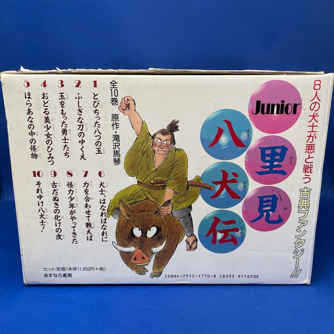 Junior 里見八犬伝 全10巻 BOX ジュニア版 あすなろ書房