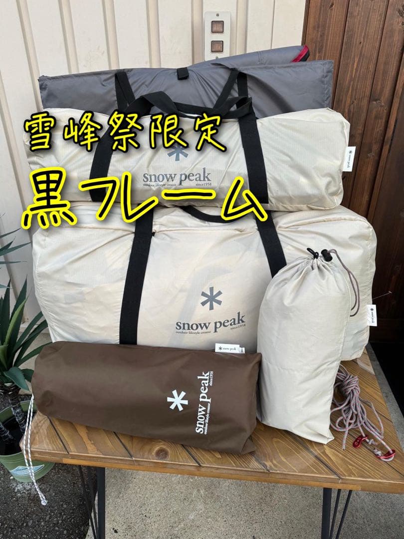 【雪峰祭限定】スノーピーク　ランドロックプロ　アイボリー　黒フレーム　フルセット