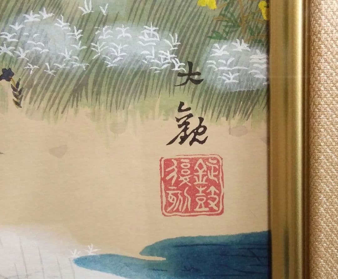【未使用品】横山大観筆　霊峰四趣　秋　木版画　【限定400部内 第210番】