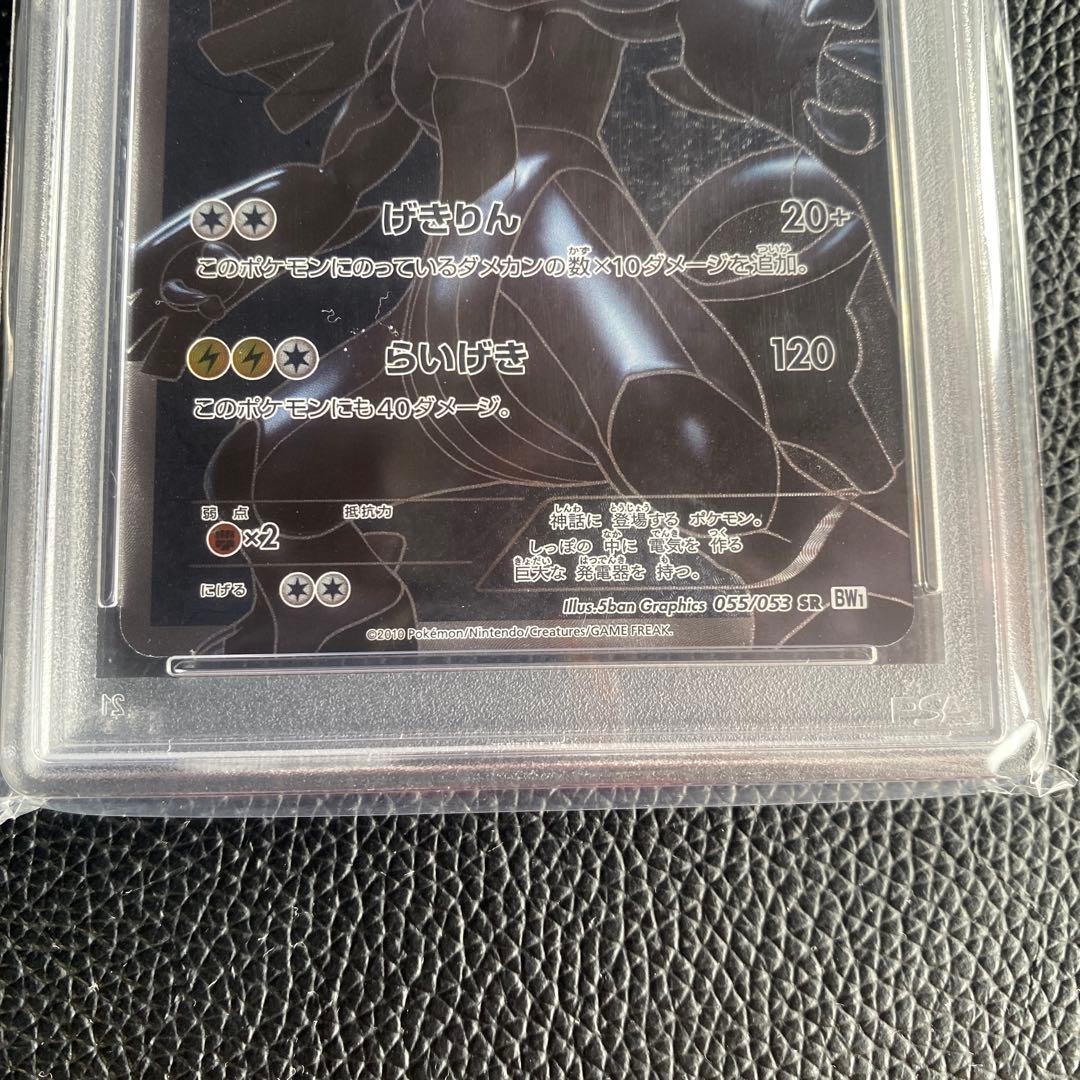 ゼクロム SR BW1 055/053 ホワイトコレクション PSA10 1ed