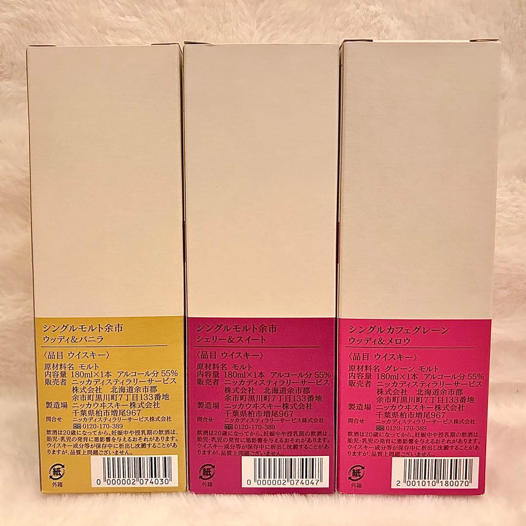 余市蒸溜所限定ニッカウイスキー 3本セット180ml