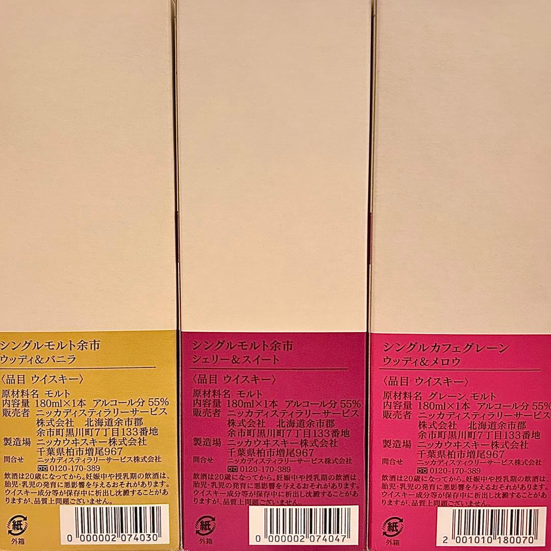余市蒸溜所限定ニッカウイスキー 3本セット180ml