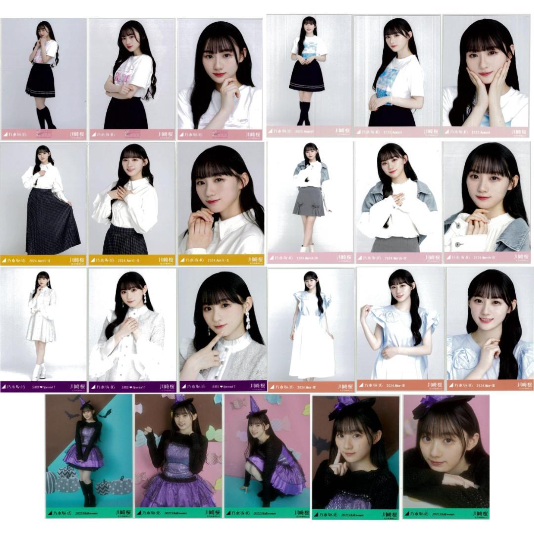 川崎桜 95枚（29コンプ）まとめ売り 乃木坂46 生写真